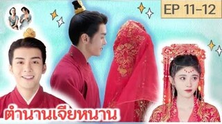 เล่าเรื่อง ตำนานเจียหนาน EP 11-12 Rebirth for you SPOIL