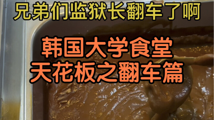 The university cafeteria hailed by netizens as the “ceiling” of Korean campus dining halls has final