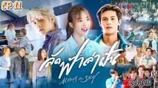 🇹🇭[LAKORN/BL SIDE]ACROSS THE SKY EP 11(engsub)2023