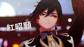 【MMD x Genshin Impact】Hóng zhāo yuàn /紅昭願 【Zhongli 钟离】