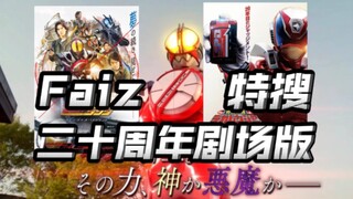 Faiz20周年剧场版新pv来了！又要整“狠活”？特搜剧场版也来了！原班人马全部回归！