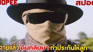 "เมื่อเขาตาย" สิ่งเดียวที่จะต้องทำ !! คือกลับไปทำประกันให้ลูกๆ ! ghost dad 1990 สปอยหนัง