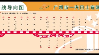 中国广州公交一汽木棉花导向图巴士集团报站 1路（2024.09.14站名）东山（署前路）至芳村花园南门 双向 重做