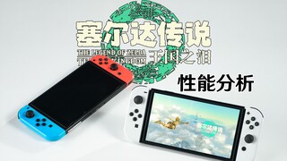 Analisis performa Zelda: Kingdom of Tears: Sebuah mahakarya yang diturunkan oleh fungsi Switch!