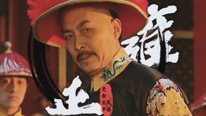 “ยงเจิ้ง: ข้าคือชายชาตรีเช่นนี้”!