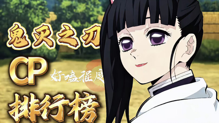 قائمة أفضل 10 أزواج في "Demon Slayer"! أي زوج تُحبّه أكثر؟