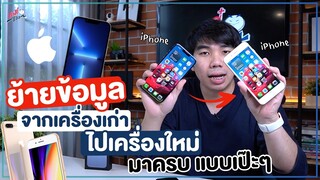 วิธีย้ายข้อมูล iPhone เก่า ไป iPhone เครื่องใหม่ ข้อมูลครบ แบบเป๊ะๆ!! (ปี 2021) | อาตี๋รีวิว EP. 783