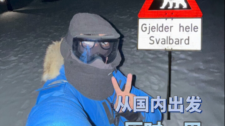 ใช้เวลาหนึ่งสัปดาห์ ในที่สุดก็เดินทางจากจีนไปถึงขั้วโลกเหนือแล้ว!