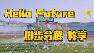 【小虎】NCT dream-hello future，脚步分解教学