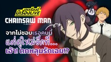 "CHAINSAW MAN: REZE ARC" มูฟวี่สุดเท่ ที่รักเรเซ่ยิ่งกว่าเดิม!? | จบเรื่องนี้ มีเรื่อง LIVE #1