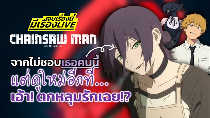 "CHAINSAW MAN: REZE ARC" มูฟวี่สุดเท่ ที่รักเรเซ่ยิ่งกว่าเดิม!? | จบเรื่องนี้ มีเรื่อง LIVE #1
