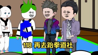 118 再去跆拳道社