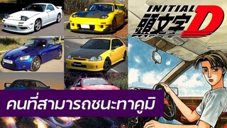 Initial D - คนที่สามารถชนะทาคูมิ