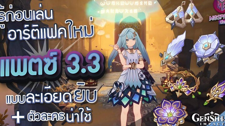 Genshin Impact รู้ก่อนเล่นอาร์ติแฟคใหม่ Patch 33 แบบละเอียดยิบ + ตัวละครน่าใช้