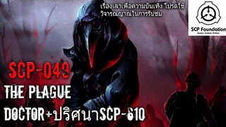 บอกเล่า SCP-049 The Plague doctor หมอกาดำ+ปริศนากับSCP-610 #33