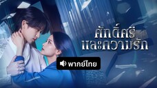 ศักดิ์ศรีและความรัก-ฝ่าความตายเพื่อรักเธอ
