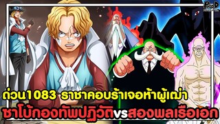 อัพเดทด่วนวันพีช1083 - ราชาคอบร้าเจอห้าผู้เฒ่า & ซาโบ้กองทัพปฏิวัติvsสองพลเรือเอก [KOMNA CHANNEL]