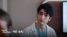 Good Doctor - Episode 067
