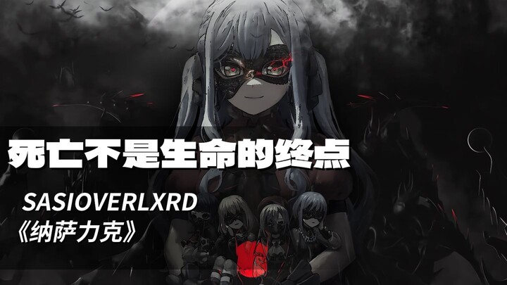 【丰川祥子】SASIOVERLXRD《死亡不是生命的终点》（AI COVER）「Ave Mujica/中文说唱」