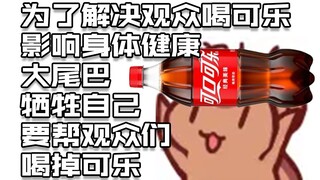 二叔：大家只负责买可乐的快乐就好 喝可乐的痛苦由我承担