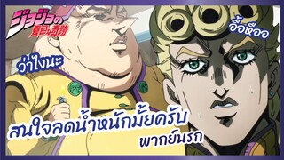 สนใจลดน้ำหนักมั้ยครับ - JoJo's Bizarre Adventure - Golden Wind l พากย์นรก