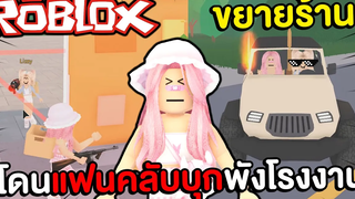 โดนแฟนคลับบุกพังโรงงานโดนัทใน ROBLOX !