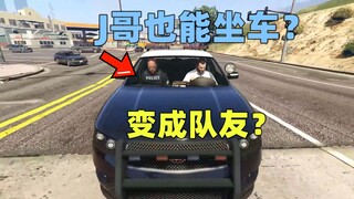 载着J哥一起，变成我们的队友了吗？