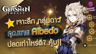 Genshin Impact : ดูก่อนเปย์ เจาะลึก กลุ่มดาว Albedo ปลดเท่าไหร่? คุ้ม!!