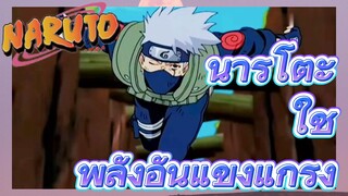 นารูโตะ ใช้ พลังอันแข็งแกร่ง