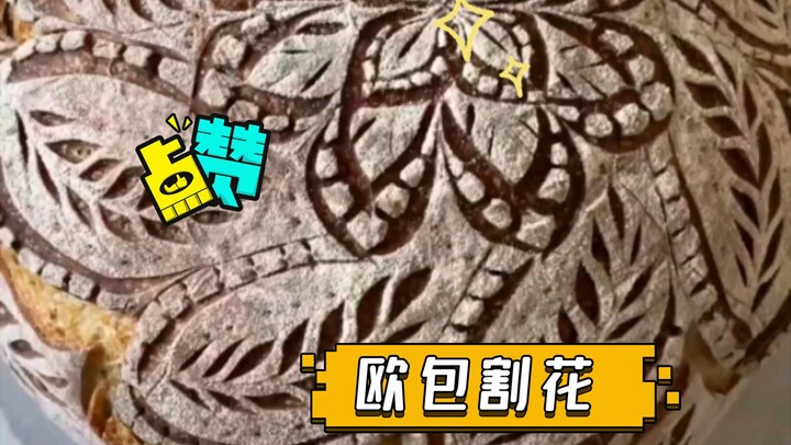 欧包割花  真的是花  烘焙区的各位可以卷起来了
