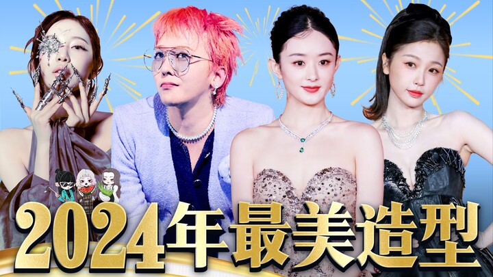 2024十大出圈美造型！内娱秒杀韩娱？Kpop千篇一律？内娱百花齐放？各有千秋！｜2024年末时尚盘点【二】