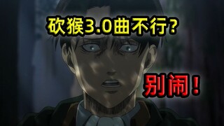 【眼镜】硬核配乐分析！3.0曲伏笔埋了3年！你真听懂了吗？巨人最终季第十四集