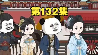 第132集：高阳投怀送抱，虾仁敢收吗