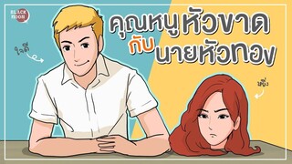 คุณหนูหัวขาดกับนายหัวทอง