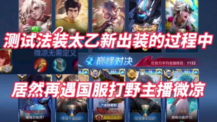 During the testing of Taiyi's newly released build, I unexpectedly ran into streamer Wei Liang again