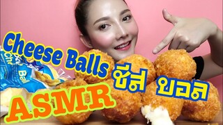 ASMR MUKBANG เสียงกิน Cheese Balls ชีสบอล 치즈 볼 SAW ASMR ซอว์