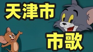 【激情演绎】“来到了天津卫，我是嘛也没学会”