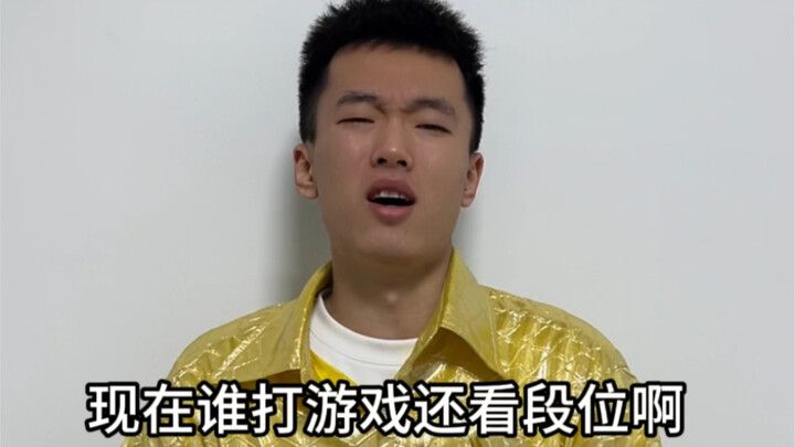 段位没用。 solo你行不行吧？