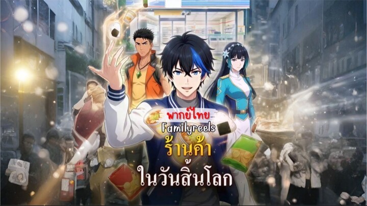 [พากย์ไทย] ร้านค้าวันสิ้นโลก