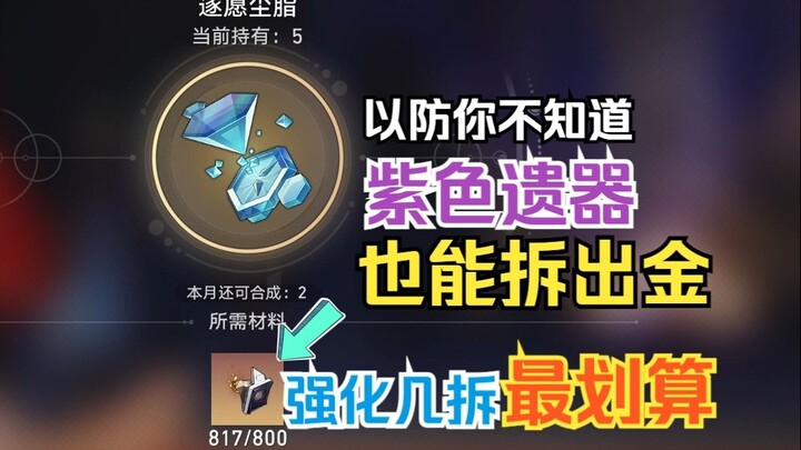 [Honkai: Star Rail Newbie Tip] In Case You Didn’t Know: Purple Relics Can Be Dismantled for Golden M