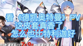【瓶子君152】瓶子君看《德凯奥特曼》PV，这皮套真香了，怎么也比特利迦强！好好好！