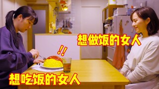 饭量小的女孩做饭却特别香，邻居搬来一个大胃王，凑成完美饭搭子！