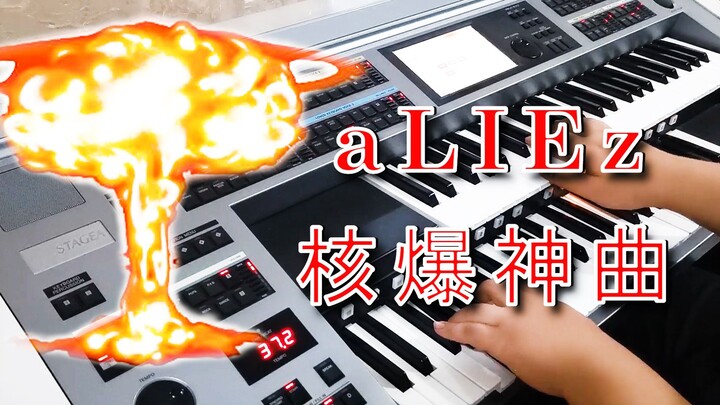 高燃编曲！核爆神曲《aLIEz》双排键带来的震撼