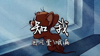 “借问人间知我者能有几”
