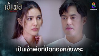 เป็นเจ้าพ่อที่ปิดทองหลังพระ | HIGHLIGHT เจ้าพ่อ EP19 | ช่อง8