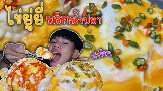 ไข่ยู่ยี่พริกน้ำปลา-ซอสเกาหลี "เมนูเงินเดือนยังไม่ออก