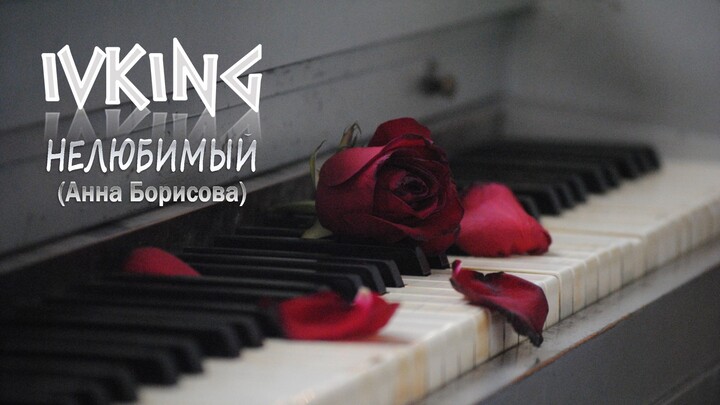 IVKING - Нелюбимый (Анна Борисова)