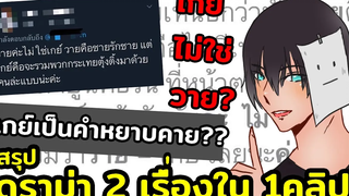 ดราม่าวงการวาย 2 เรื่องใน 1 คลิป2❓