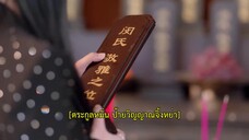 Fatal Allure (2024) เพียงเธอหนึ่งเดียวในดวงใจ EP 17 [ซับไทย]