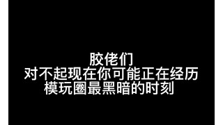 【深夜吐槽】要见证历史了？模玩圈最黑暗时刻 胶佬们又何去何从